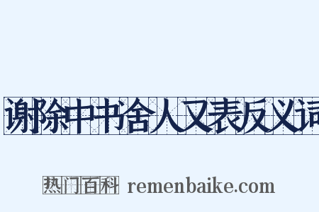 谢除中书舍人又表反义词是什么意思的图片